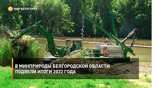 В минприроды Белгородской области подвели итоги 2022 года