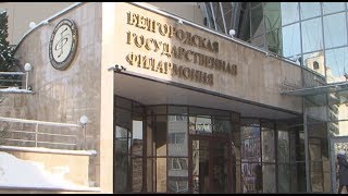 Белгородцы о филармонии