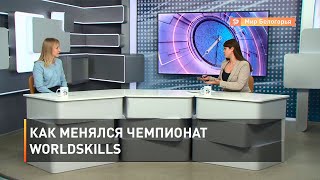 Как менялся чемпионат WorldSkills 