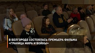 В Белгороде состоялась премьера фильма «Граница мира и войны»