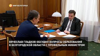 Вячеслав Гладков обсудил вопросы образования в Белгородской области с профильным министром