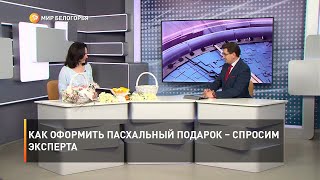 Как оформить пасхальный подарок – спросим эксперта