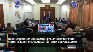 На оперативном совещании губернатор поручил усилить контроль за подачей тепла в жилые дома