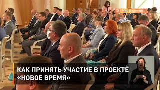 Как принять участие в проекте «Новое время»