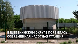 В Шебекинском округе появилась современная насосная станция
