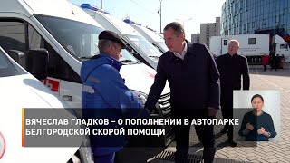 Вячеслав Гладков – о пополнении в автопарке Белгородской скорой помощи