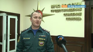  Представитель МЧС о происшествии в Беленьком