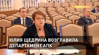 Юлия Щедрина возглавила департамент АПК