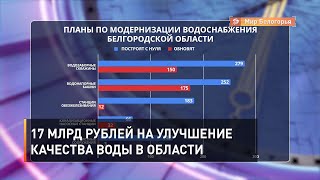 17 млрд рублей на улучшение качества воды в Белгородской области