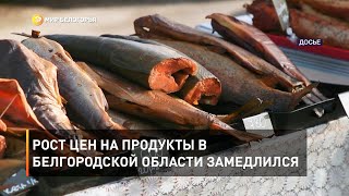Рост цен на продукты в Белгородской области замедлился 