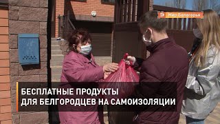 Бесплатные продукты для белгородцев на самоизоляции