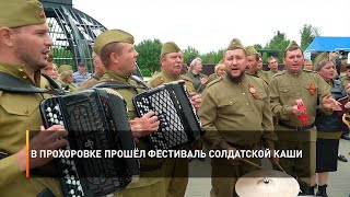 В Прохоровке прошёл фестиваль солдатской каши