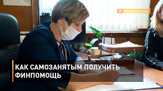 Как самозанятым получить финпомощь 