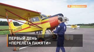 Первый день «Перелёта памяти»