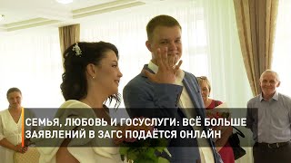 Семья, любовь и Госуслуги: всё больше заявлений в ЗАГС подаётся онлайн