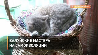 Валуйские мастера на самоизоляции