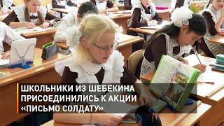 Школьники из Шебекина присоединились к акции «Письмо солдату»