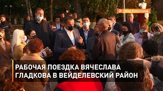 Рабочая поездка Вячеслава Гладкова в Вейделевский район 