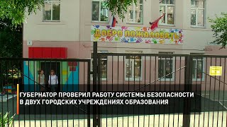 Губернатор проверил работу системы безопасности в двух городских учреждениях образования