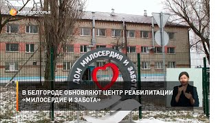В Белгороде обновляют Центр реабилитации «Милосердие и забота»