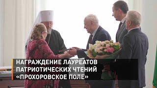 Награждение лауреатов патриотических чтений «Прохоровское поле»