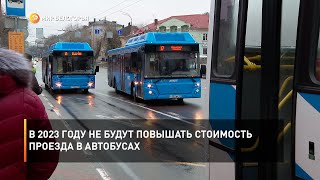 В 2023 году не будут повышать стоимость проезда в автобусах
