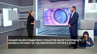 Общий объём поддержки субъектов малого и среднего бизнеса региона за год увеличился почти в 6,5 раз