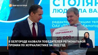 В Белгороде назвали победителей региональной премии по журналистике за 2022 год