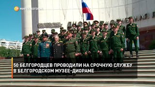 50 белгородцев проводили на срочную службу в Белгородском музее-диораме