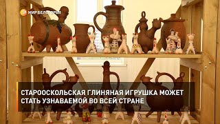 Старооскольская глиняная игрушка может стать узнаваемой во всей стране