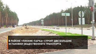 В районе «Пикник-парка» строят две большие остановки общественного транспорта