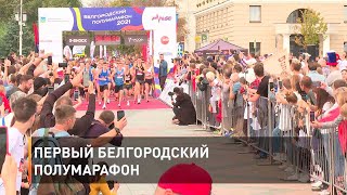 Первый белгородский полумарафон