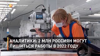 Аналитики: 2 млн россиян могут лишиться работы в 2022 году