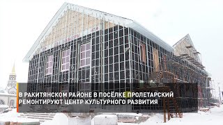 В Ракитянском районе в посёлке Пролетарский ремонтируют центр культурного развития