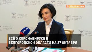 Всё о коронавирусе в Белгородской области на 27 октября