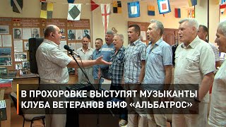 В Прохоровке выступят музыканты клуба ветеранов ВМФ «Альбатрос»