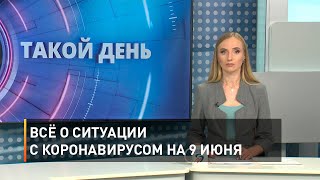 Всё о ситуации с коронавирусом на 9 июня