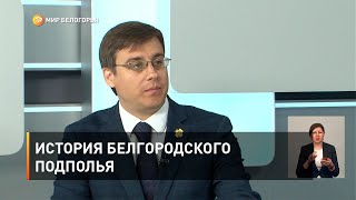 История белгородского подполья
