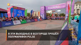 В эти выходные в Белгороде прошёл полумарафон PULSE