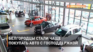 Белгородцы стали чаще покупать авто с господдержкой 