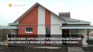 В Бехтеевке Корочанского района владельцами собственного жилья сегодня стали 7 человек