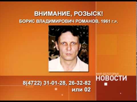 Разыскивается пропавший белгородец Борис Романов
