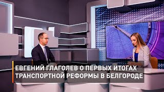 Евгений Глаголев о первых итогах транспортной реформы в Белгороде