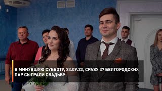 В минувшую субботу, 23.09.23, сразу 37 белгородских пар сыграли свадьбу