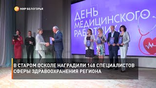 В Старом Осколе наградили 148 специалистов сферы здравоохранения региона