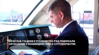 Вячеслав Гладков и руководство РЖД подписали соглашение о взаимодействии и сотрудничестве