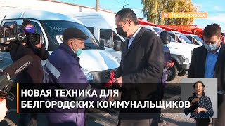 Новая техника для белгородских коммунальщиков