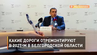 Какие дороги отремонтируют в 2021-м в Белгородской области