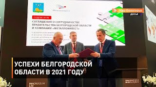 Успехи Белгородской области в 2021 году 