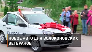 Новое авто для волоконовских ветеранов